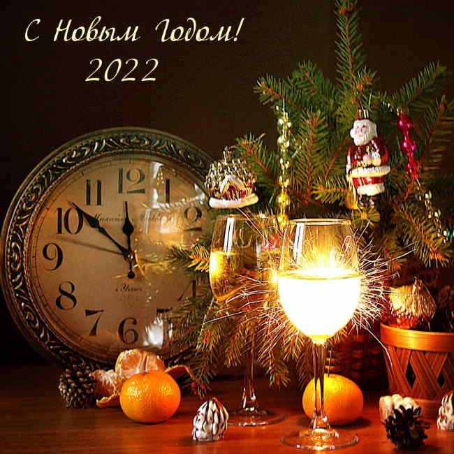 С НОВЫМ ГОДОМ!